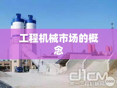 工程机械市场的概念