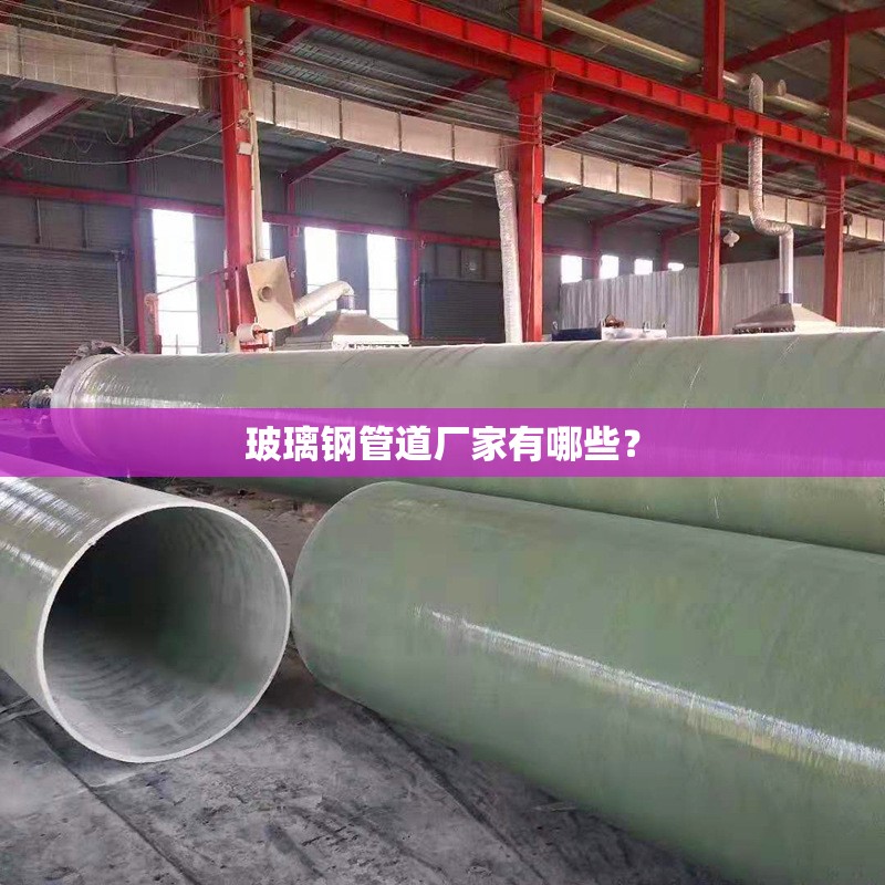 玻璃钢管道厂家有哪些？