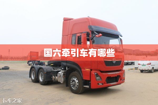 国六牵引车有哪些