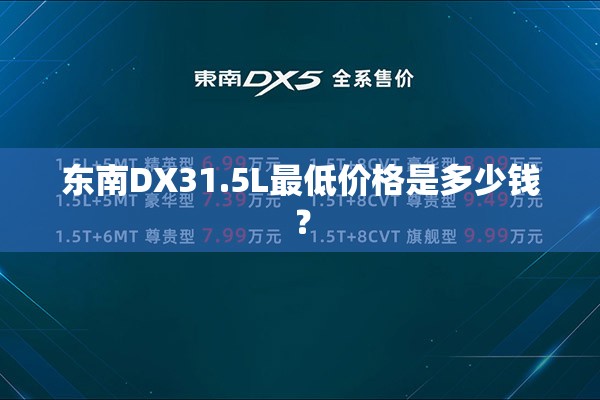 东南DX31.5L最低价格是多少钱？