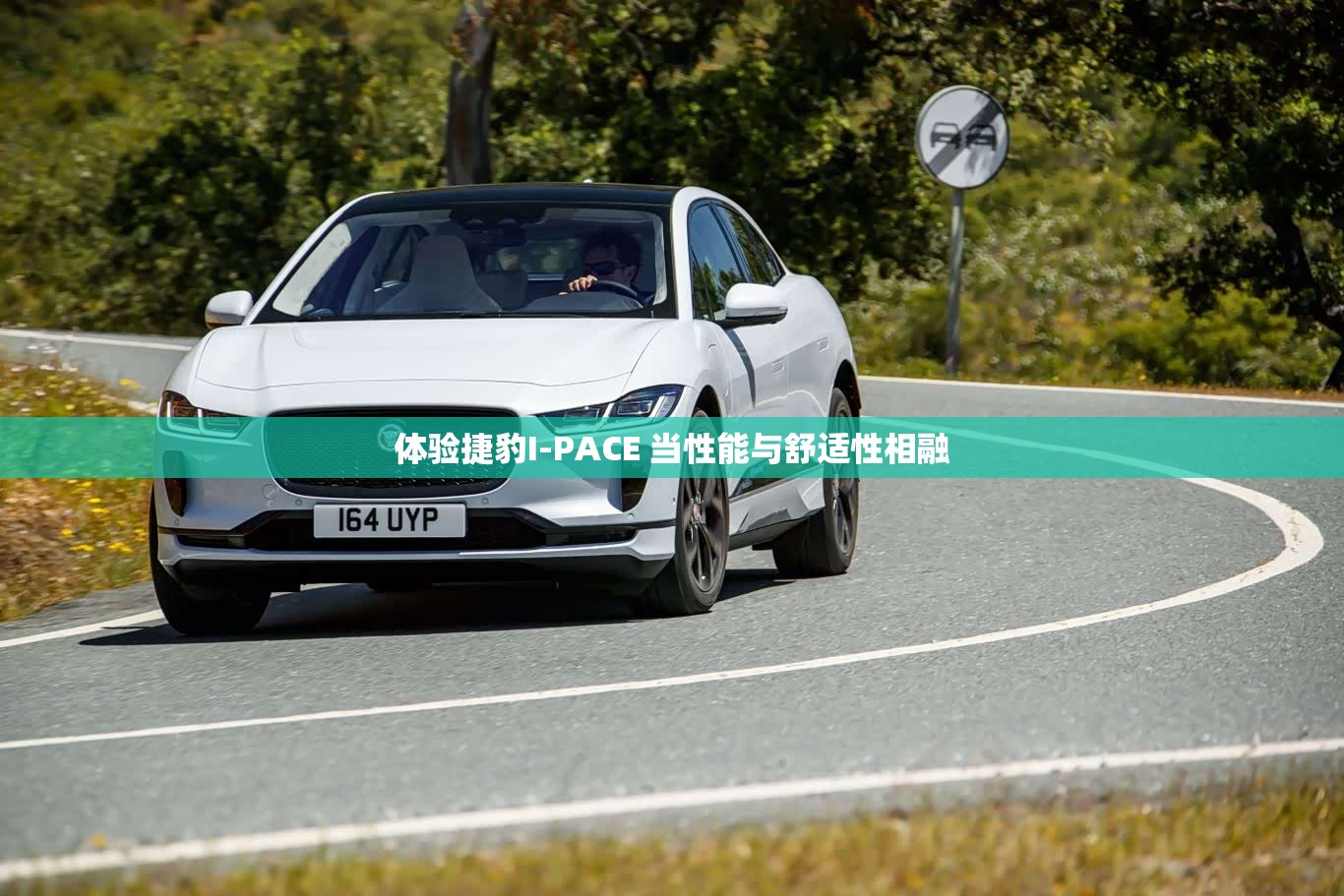 体验捷豹I-PACE 当性能与舒适性相融