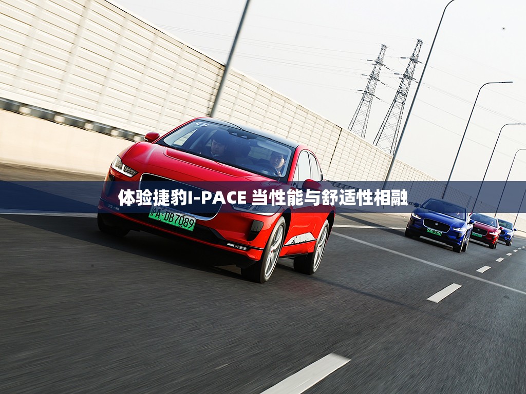 体验捷豹I-PACE 当性能与舒适性相融