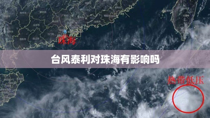 台风泰利对珠海有影响吗