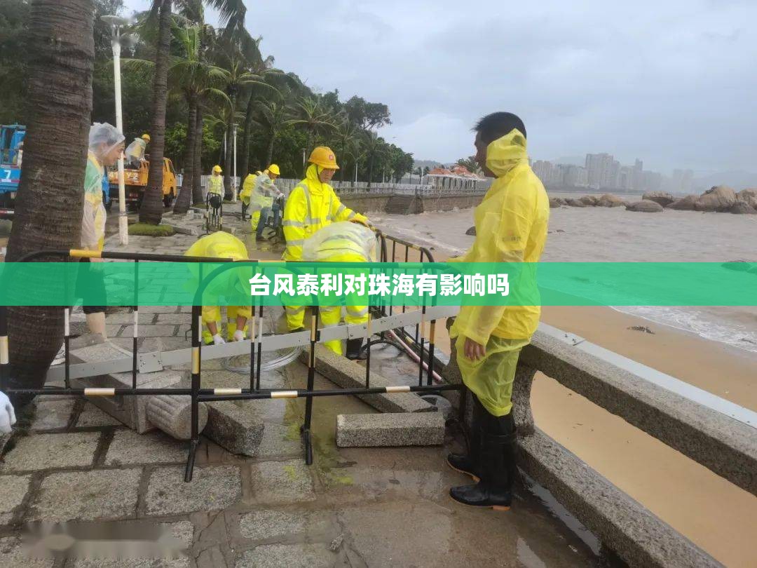 台风泰利对珠海有影响吗