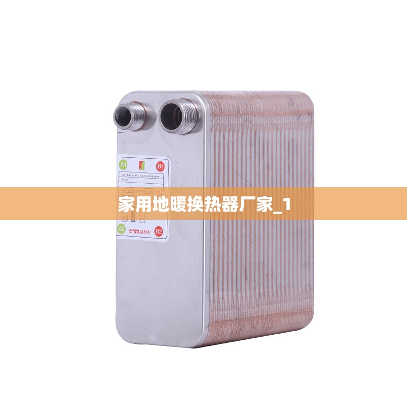 家用地暖换热器厂家_1