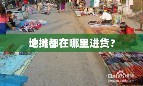 地摊都在哪里进货？