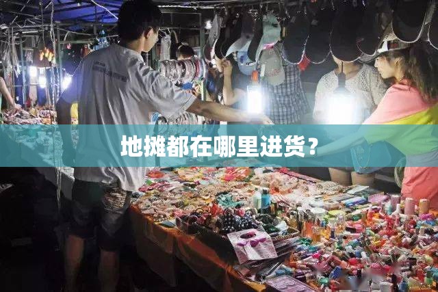 地摊都在哪里进货？