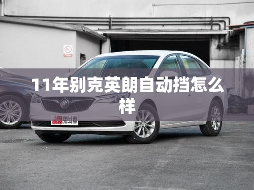 11年别克英朗自动挡怎么样