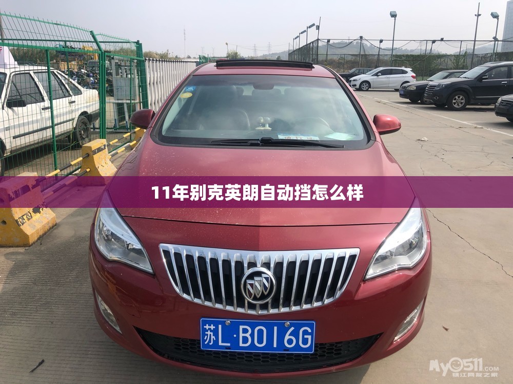 11年别克英朗自动挡怎么样