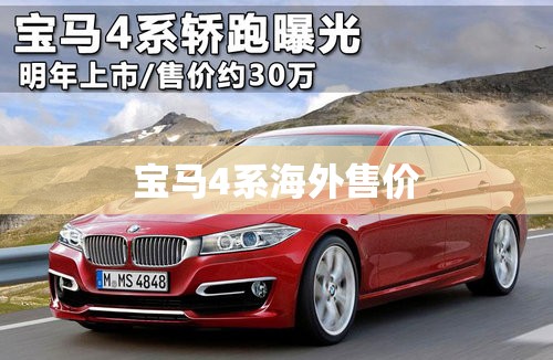 宝马4系海外售价