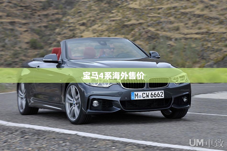 宝马4系海外售价