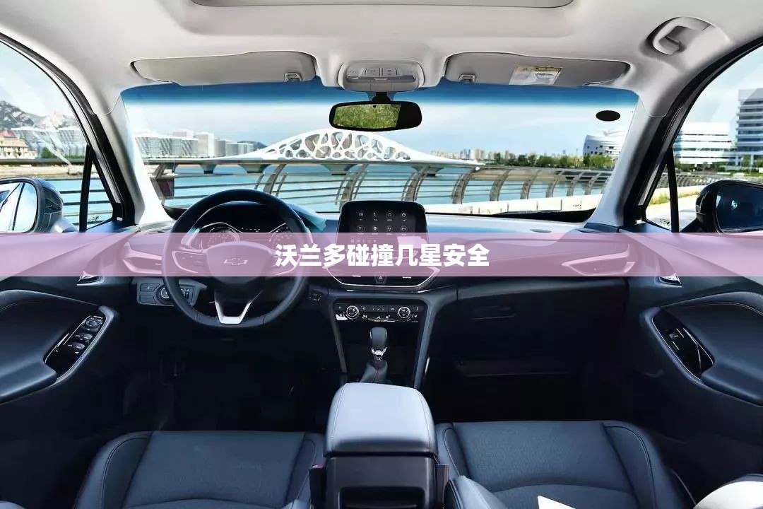 沃兰多碰撞几星安全