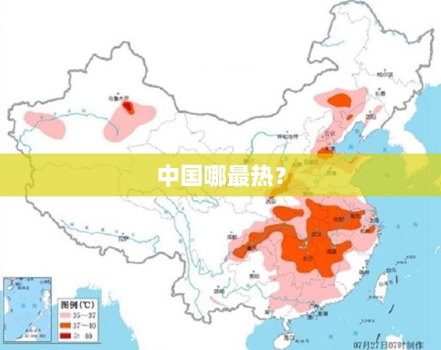中国哪最热？