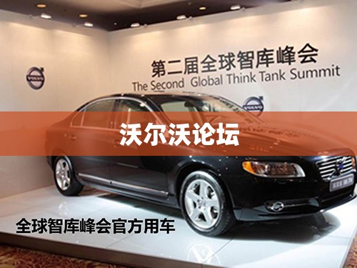 沃尔沃论坛