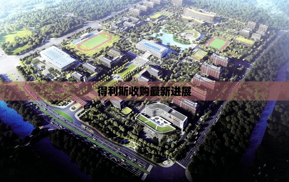 得利斯收购最新进展