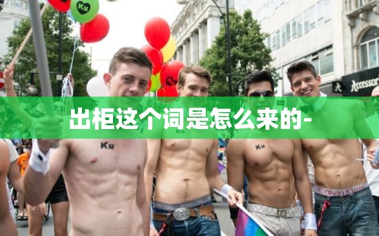 出柜这个词是怎么来的-