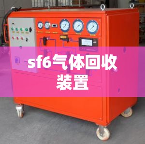 sf6气体回收装置
