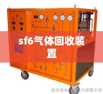 sf6气体回收装置