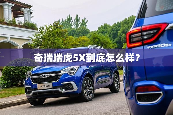 奇瑞瑞虎5X到底怎么样？
