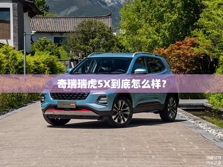 奇瑞瑞虎5X到底怎么样？