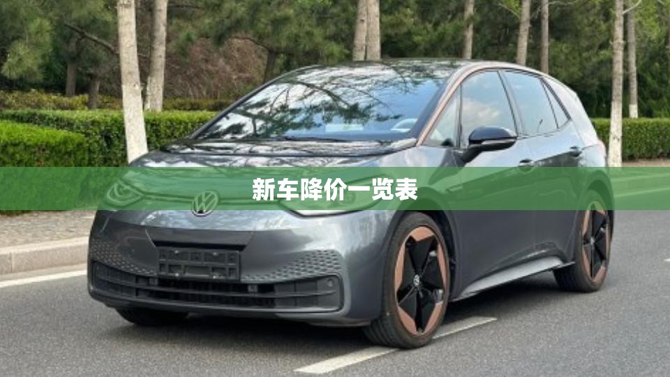 新车降价一览表