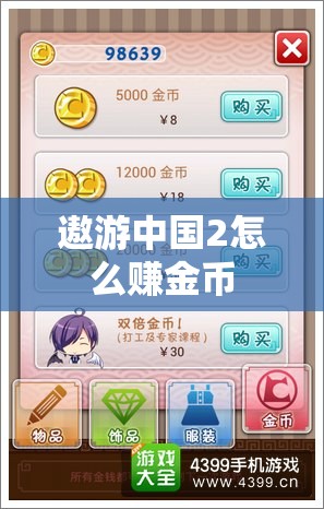 遨游中国2怎么赚金币
