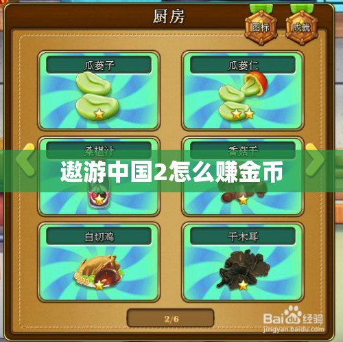 遨游中国2怎么赚金币