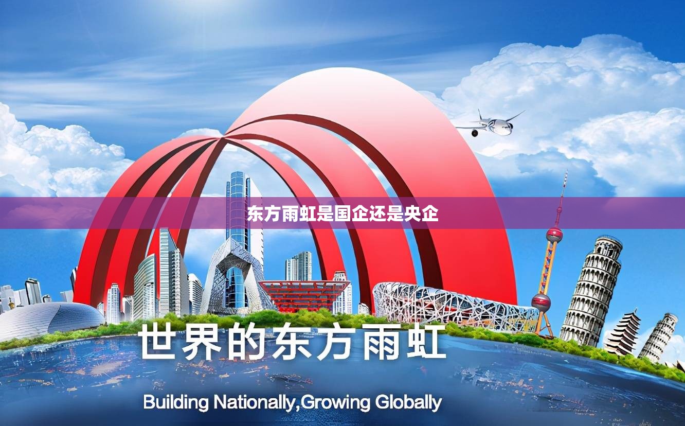 东方雨虹是国企还是央企