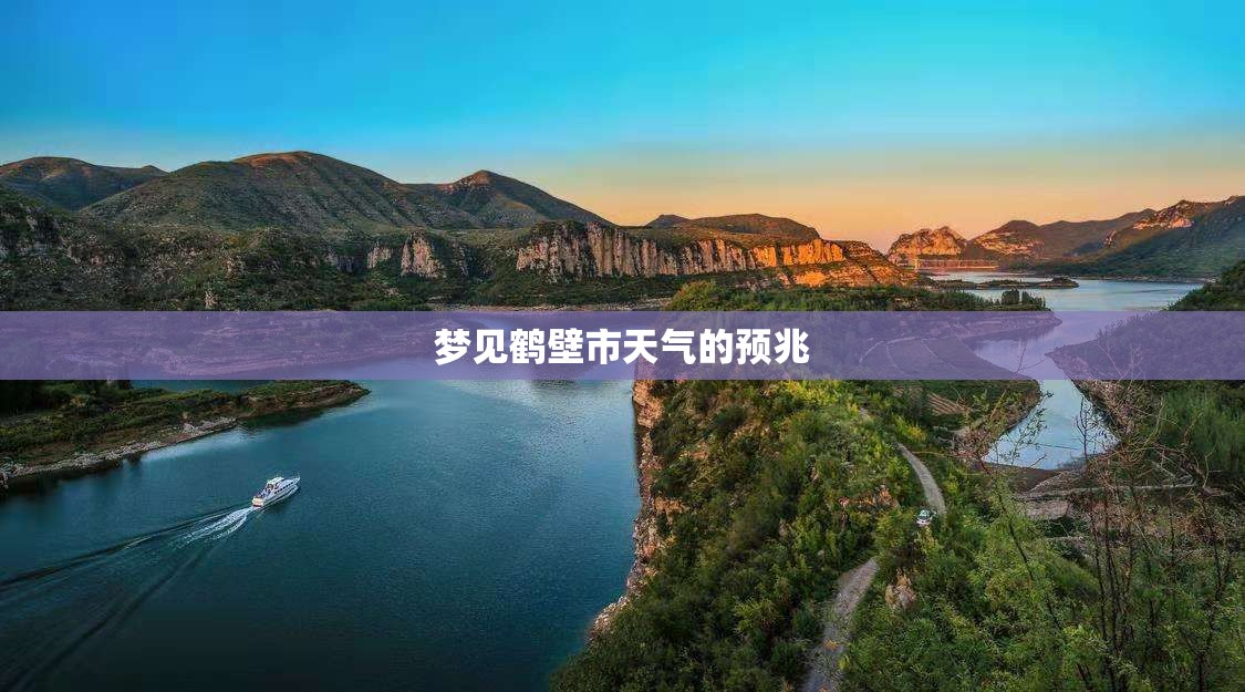 梦见鹤壁市天气的预兆