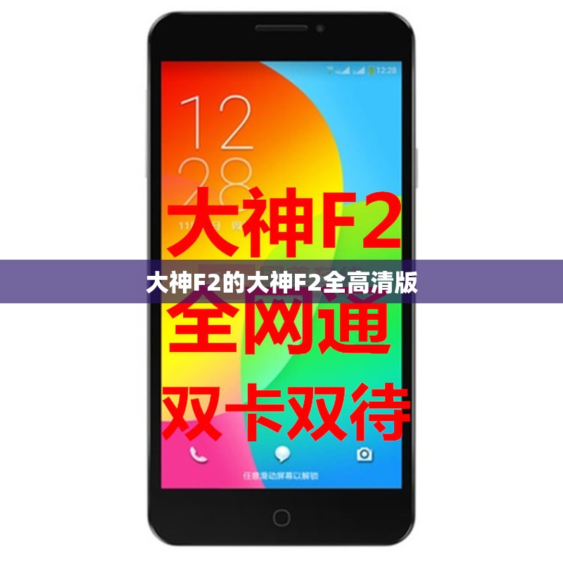 大神F2的大神F2全高清版