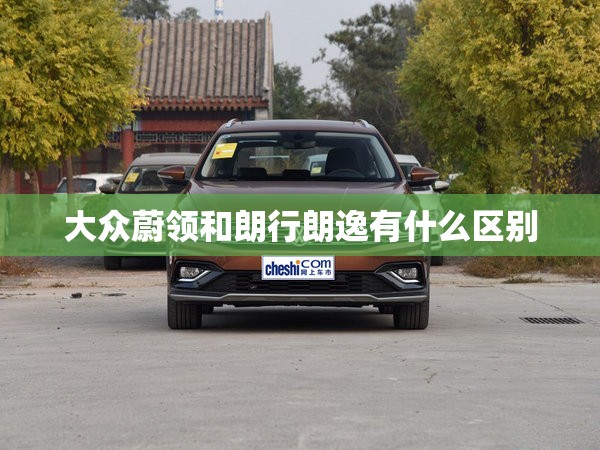 大众蔚领和朗行朗逸有什么区别