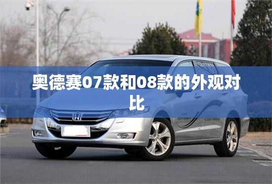 奥德赛07款和08款的外观对比