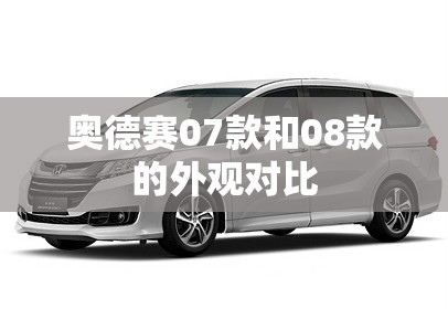 奥德赛07款和08款的外观对比