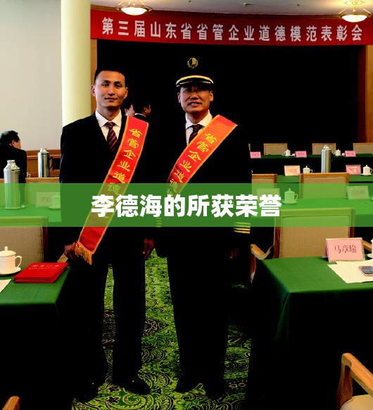 李德海的所获荣誉
