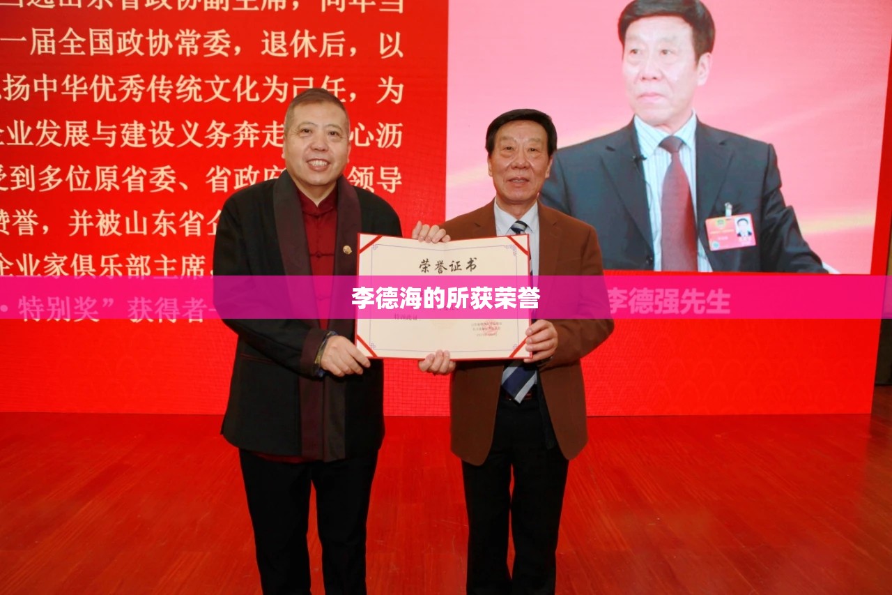 李德海的所获荣誉