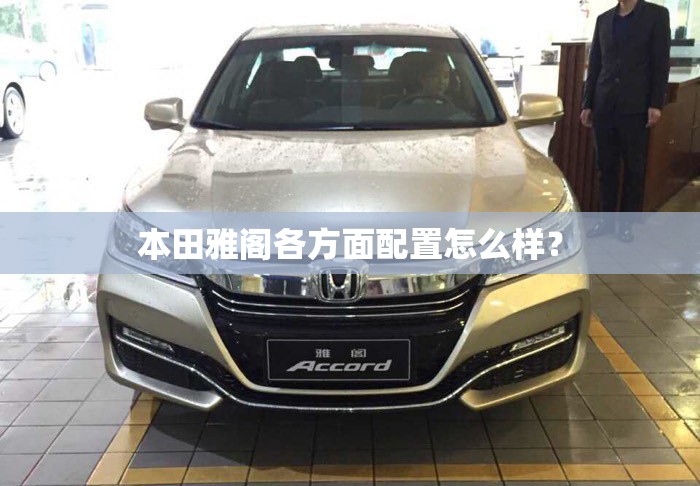 本田雅阁各方面配置怎么样？