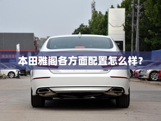 本田雅阁各方面配置怎么样？