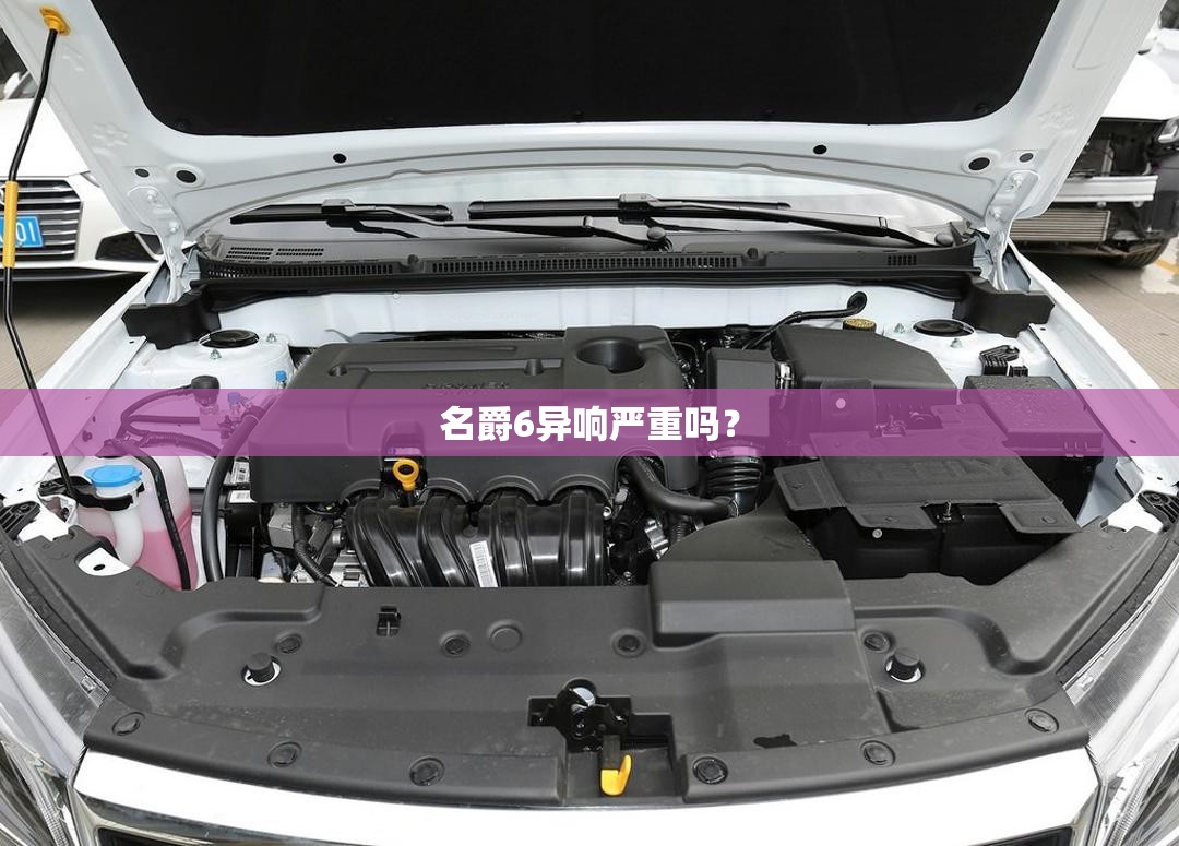 名爵6异响严重吗？