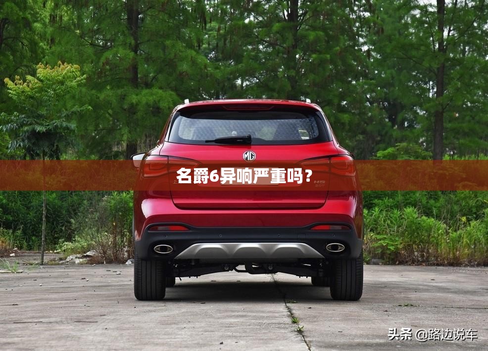 名爵6异响严重吗？