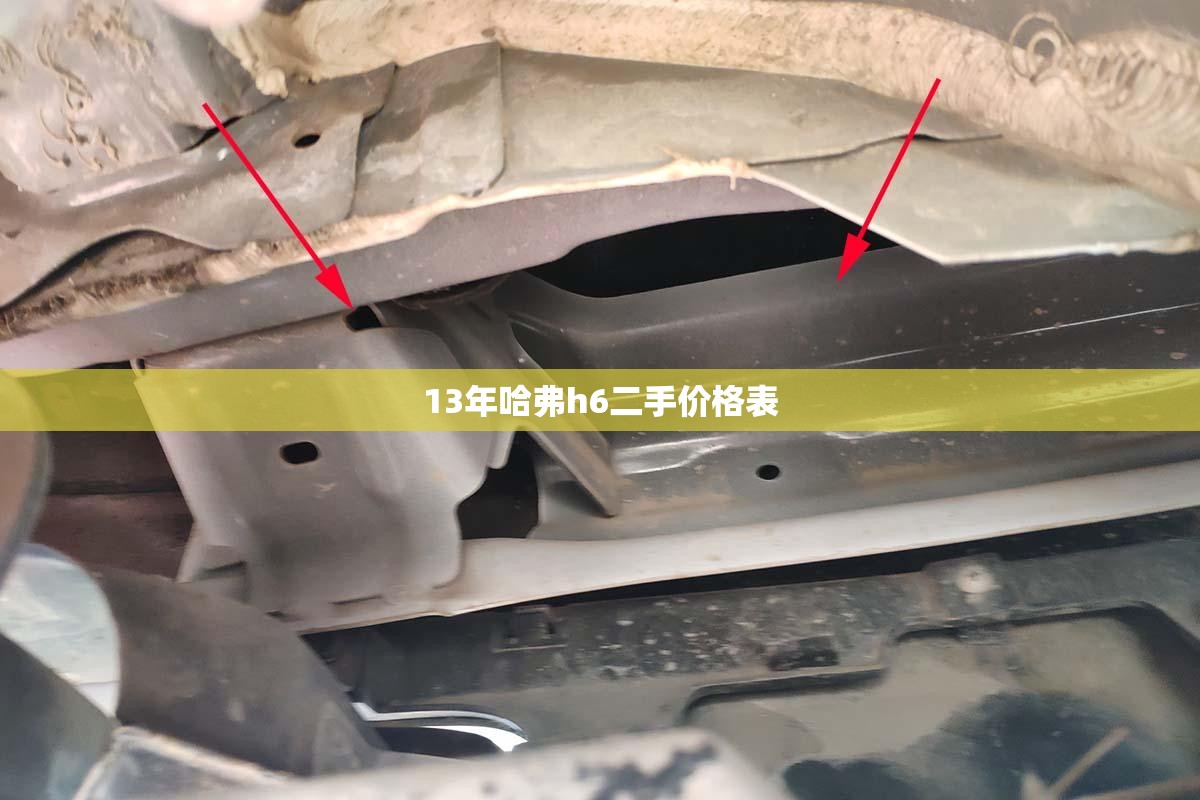 13年哈弗h6二手价格表