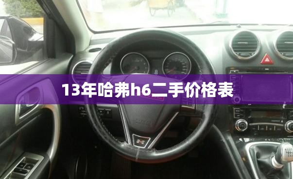 13年哈弗h6二手价格表