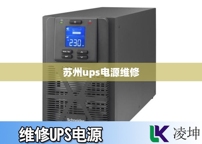苏州ups电源维修