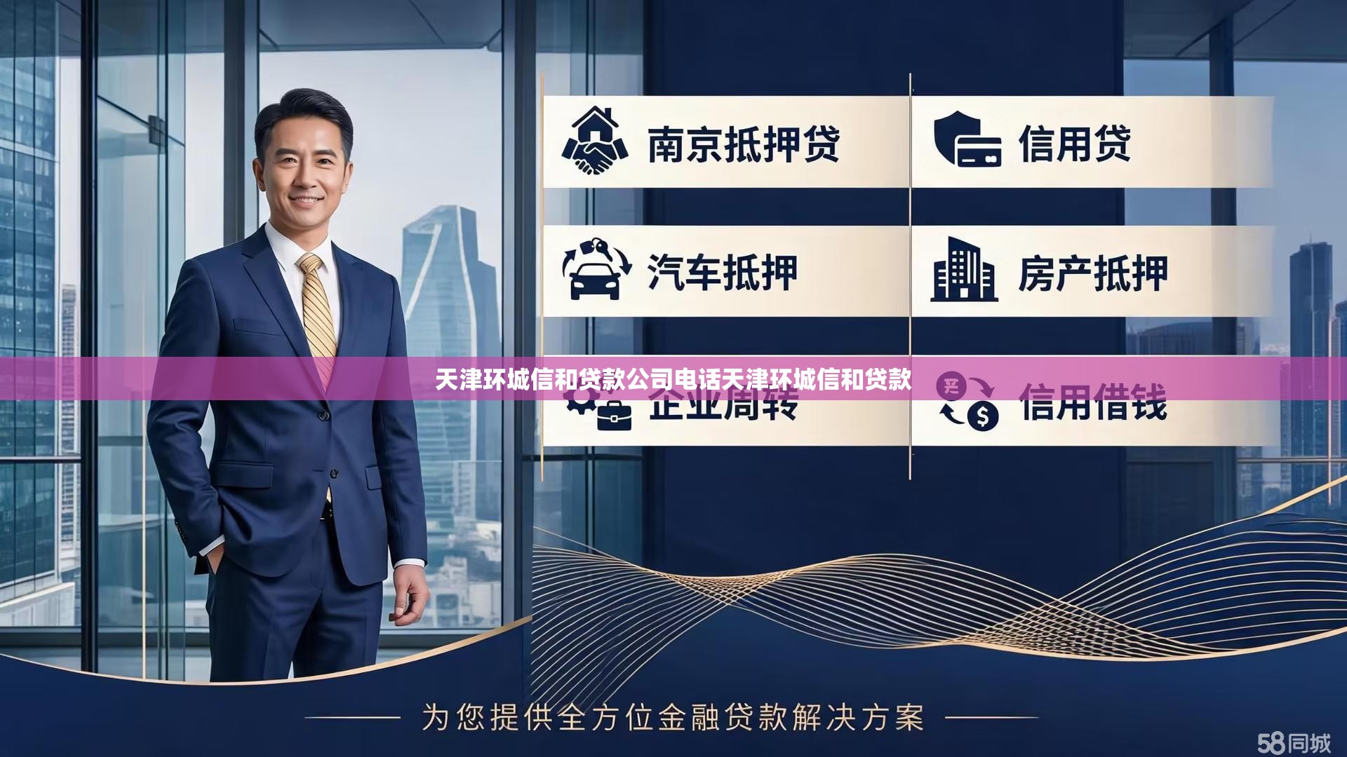 天津环城信和贷款公司电话天津环城信和贷款