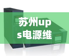 苏州ups电源维修