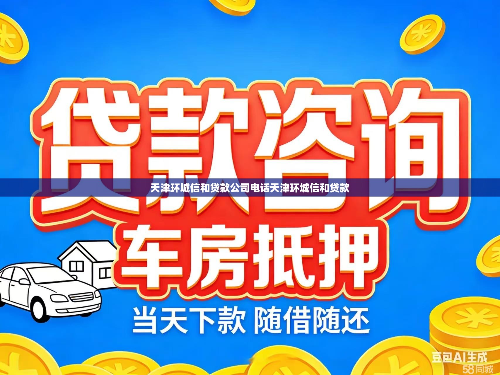 天津环城信和贷款公司电话天津环城信和贷款