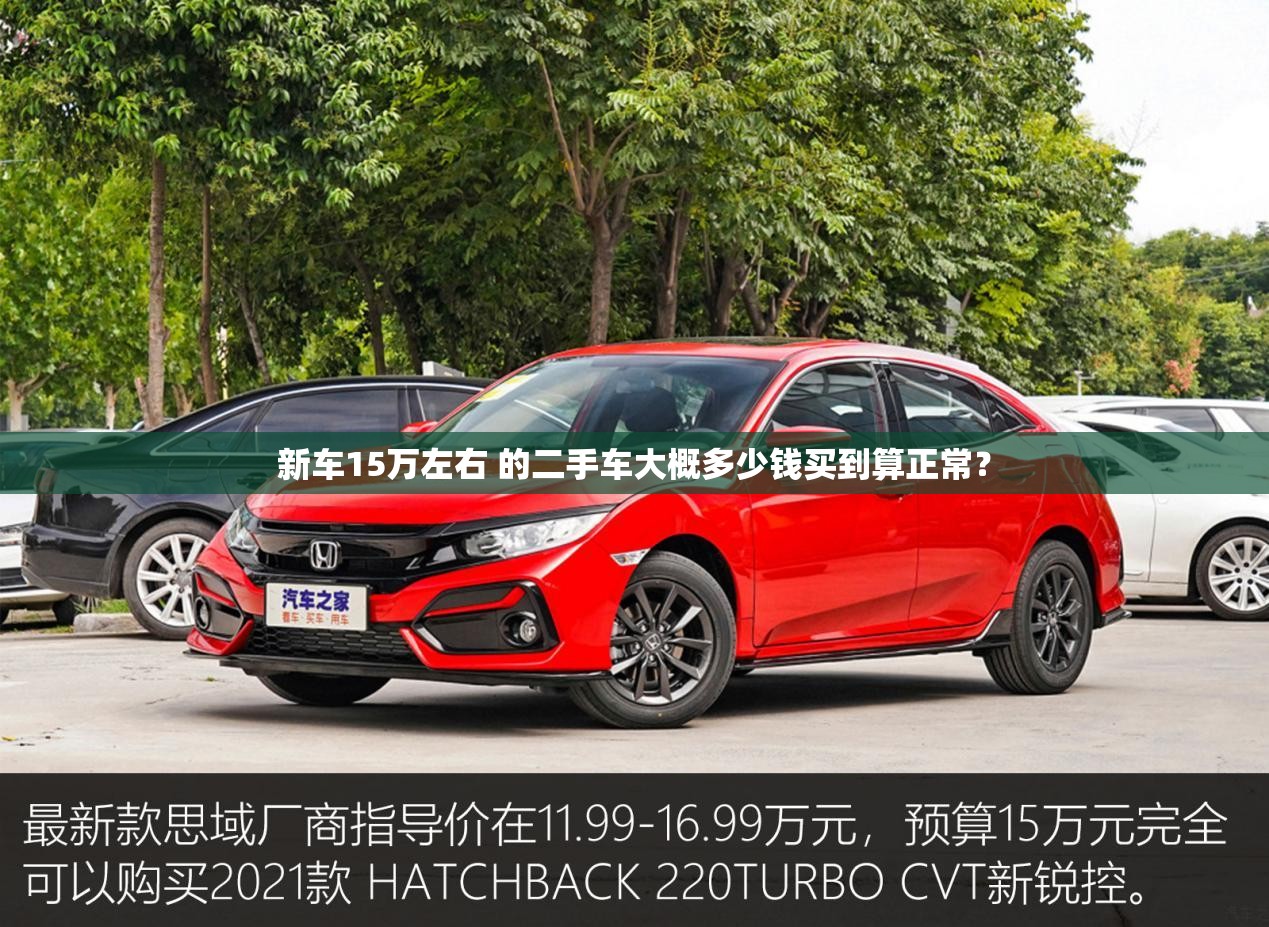新车15万左右 的二手车大概多少钱买到算正常？