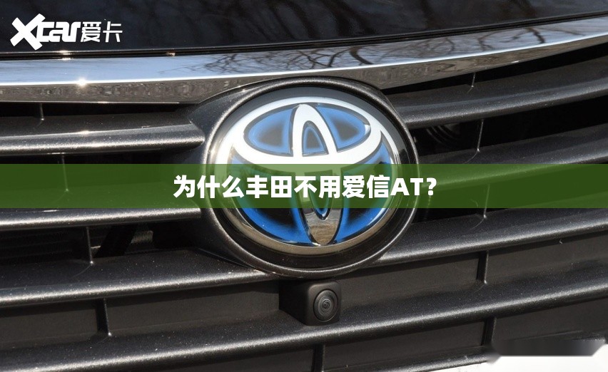 为什么丰田不用爱信AT？
