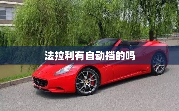 法拉利有自动挡的吗