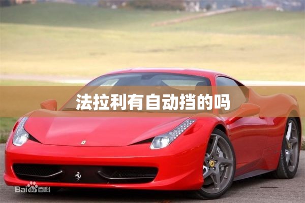 法拉利有自动挡的吗