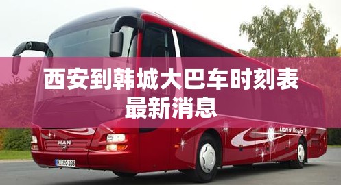 西安到韩城大巴车时刻表最新消息